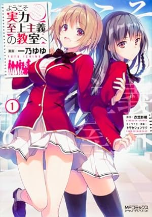 Amazon.co.jp: ようこそ実力至上主義の教室へ 2年生編 1 (MFコミックス